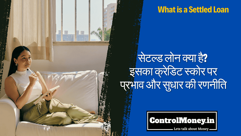 What is a Settled Loan - सेटल्ड लोन क्या है? इसका क्रेडिट स्कोर पर प्रभाव और सुधार की रणनीति