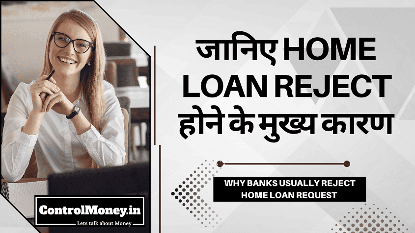 Why Banks Usually Reject Home Loan Request - जानिए Home Loan Reject होने के मुख्य कारण