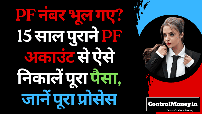 PF नंबर भूल गए? 15 साल पुराने PF अकाउंट से ऐसे निकालें पूरा पैसा, जानें पूरा प्रोसेस