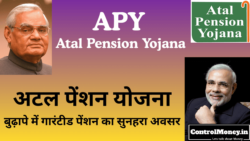 APY - Atal Pension Yojana - अटल पेंशन योजना - बुढ़ापे में गारंटीड पेंशन का सुनहरा अवसर
